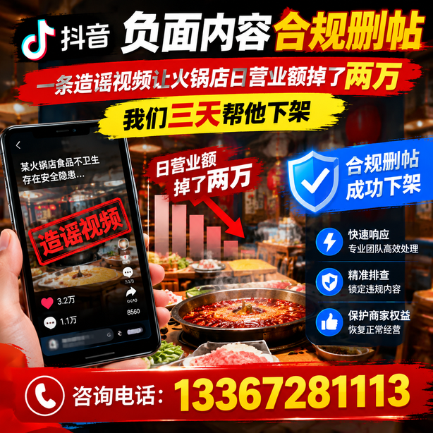 汉中抖音负面内容合规删帖：一条造谣视频让火锅店日营业额掉了两万，我们三天帮他下架
